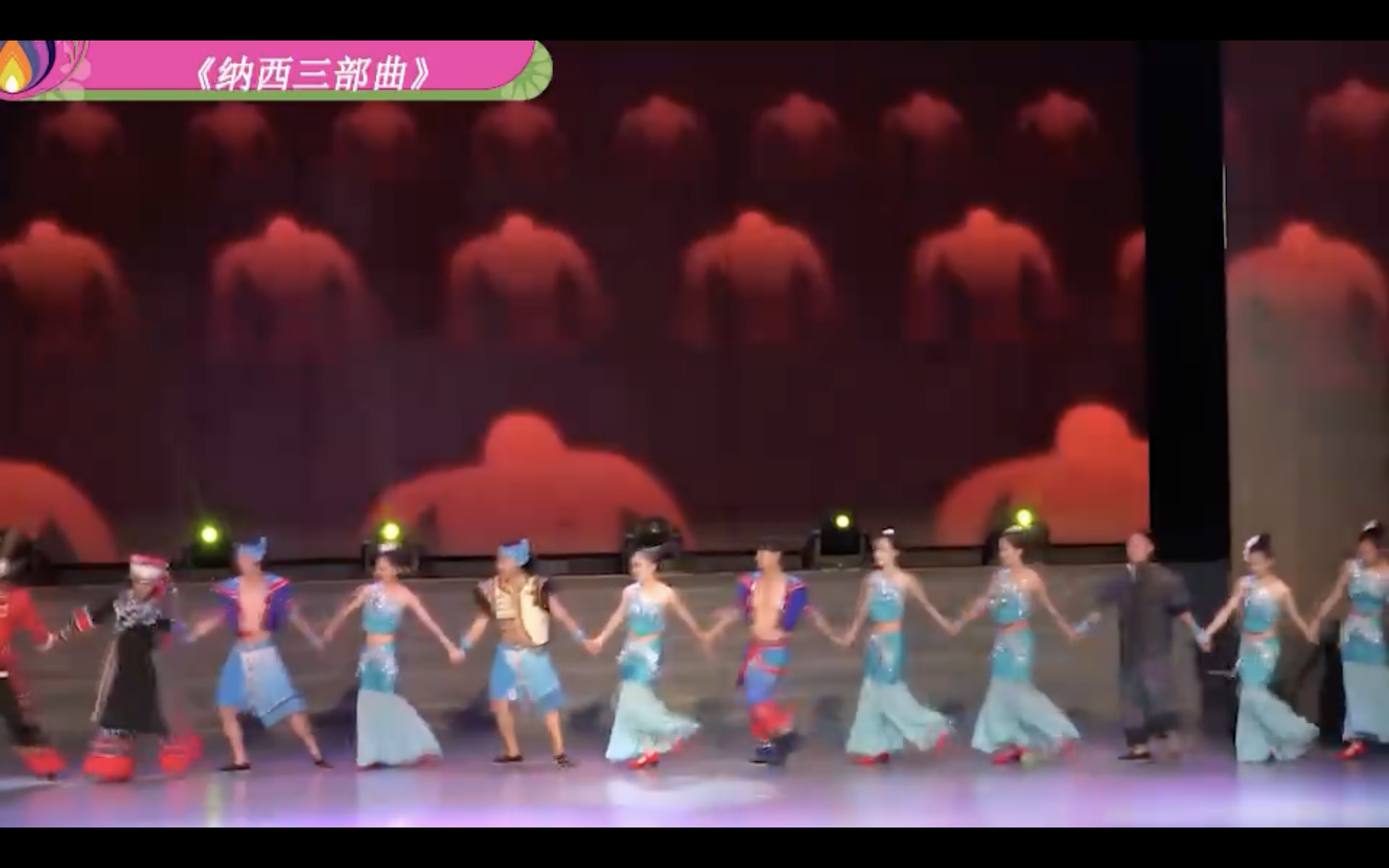 纳西三部曲《舞台版》