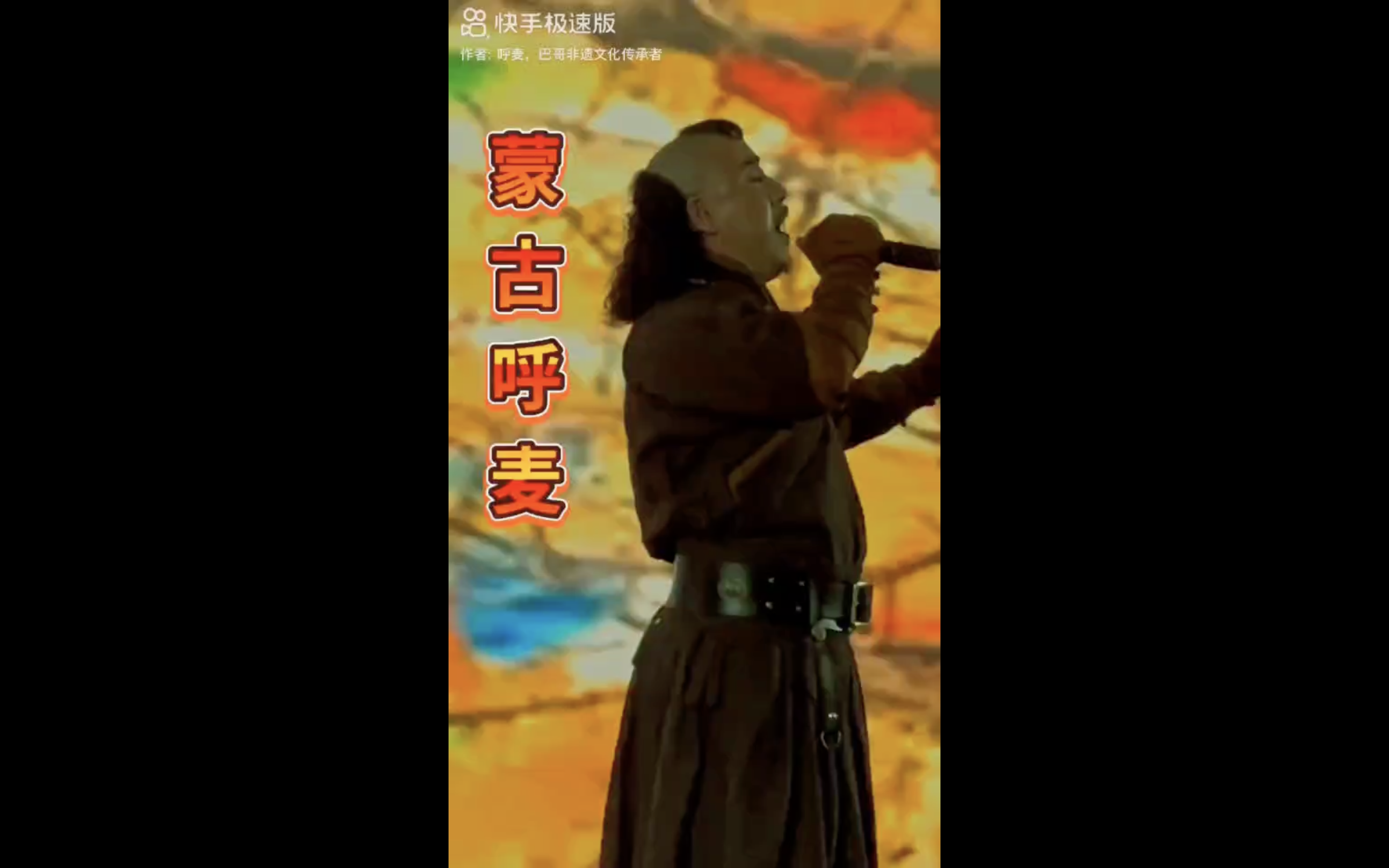 蒙古呼麦1